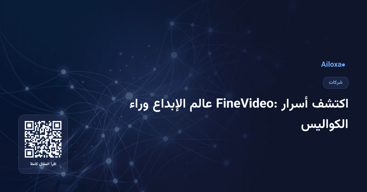 اكتشف أسرار FineVideo: عالم الإبداع وراء الكواليس