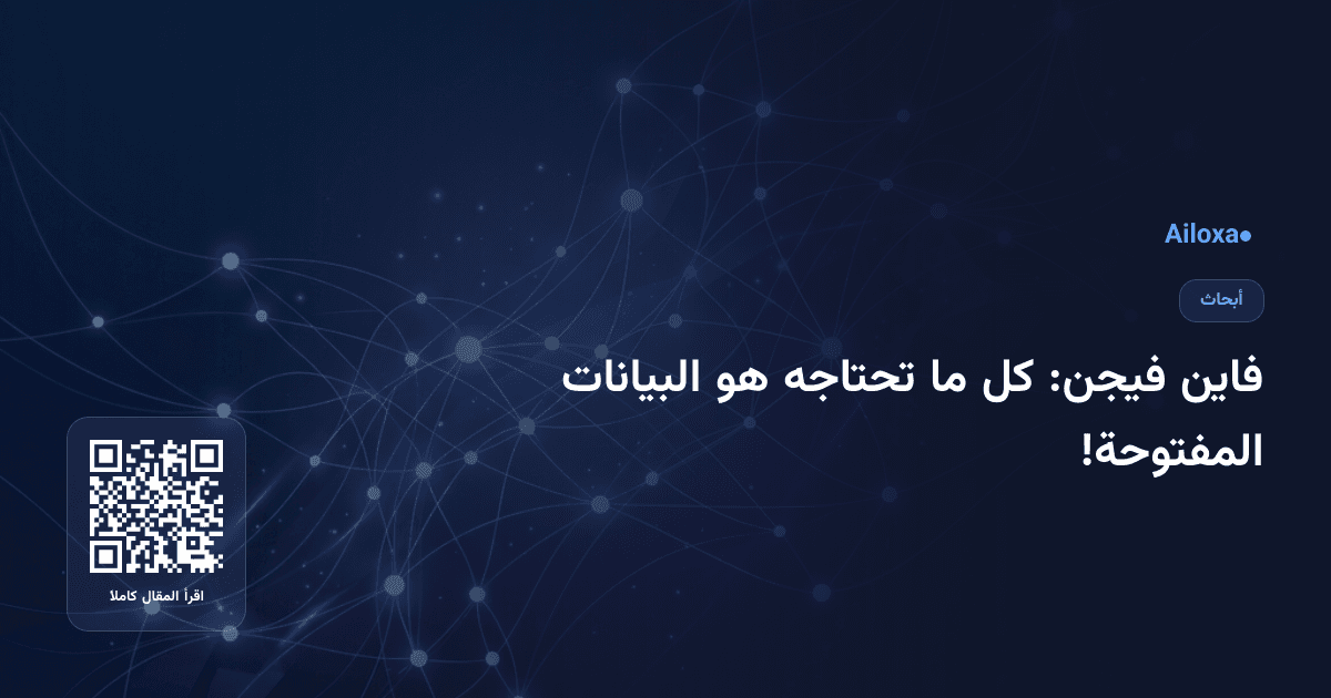 فاين فيجن: كل ما تحتاجه هو البيانات المفتوحة!
