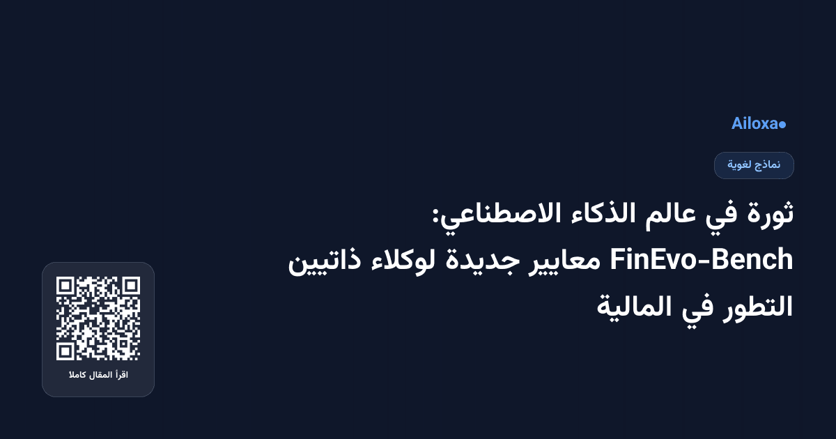 ثورة في عالم الذكاء الاصطناعي: FinEvo-Bench معايير جديدة لوكلاء ذاتيين التطور في المالية