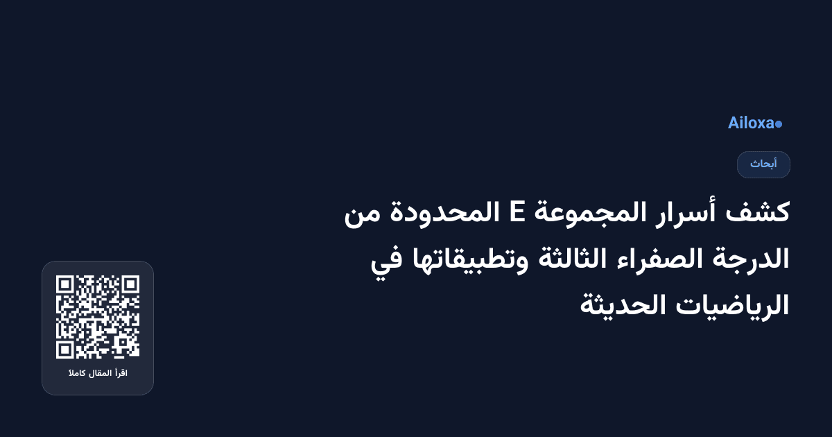 كشف أسرار المجموعة E المحدودة من الدرجة الصفراء الثالثة وتطبيقاتها في الرياضيات الحديثة