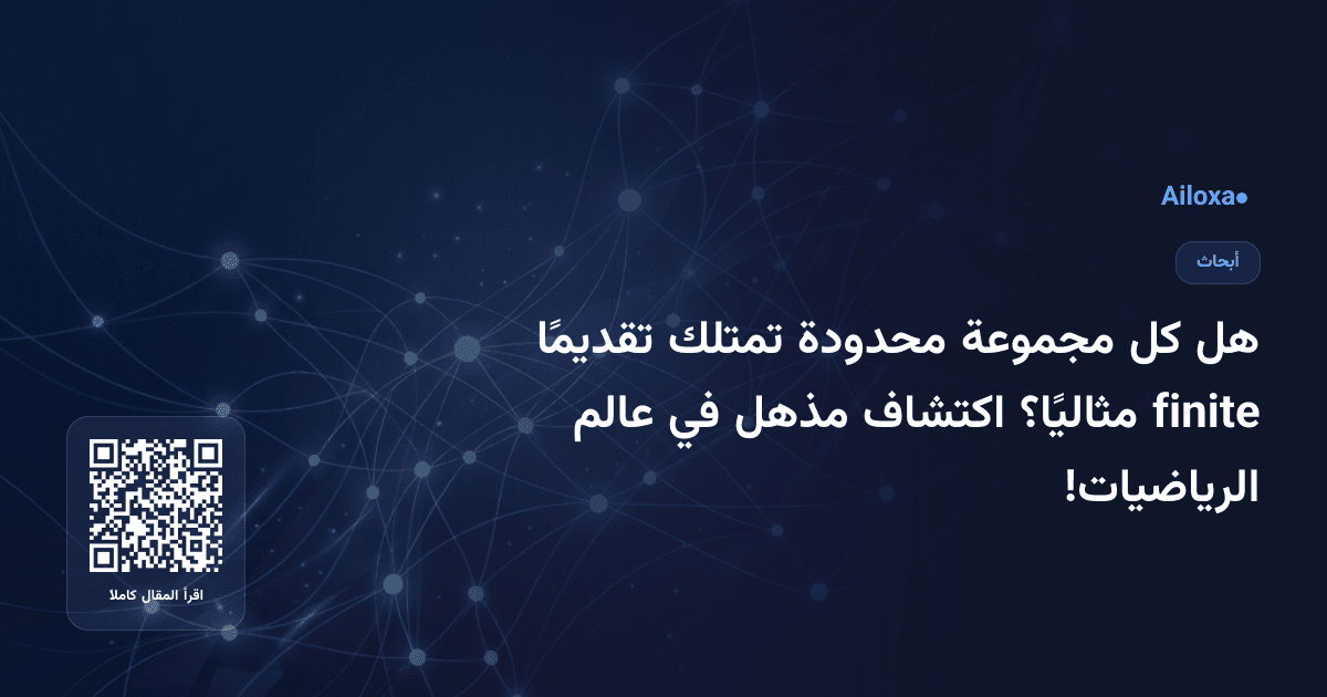 هل كل مجموعة محدودة تمتلك تقديمًا finite مثاليًا؟ اكتشاف مذهل في عالم الرياضيات!