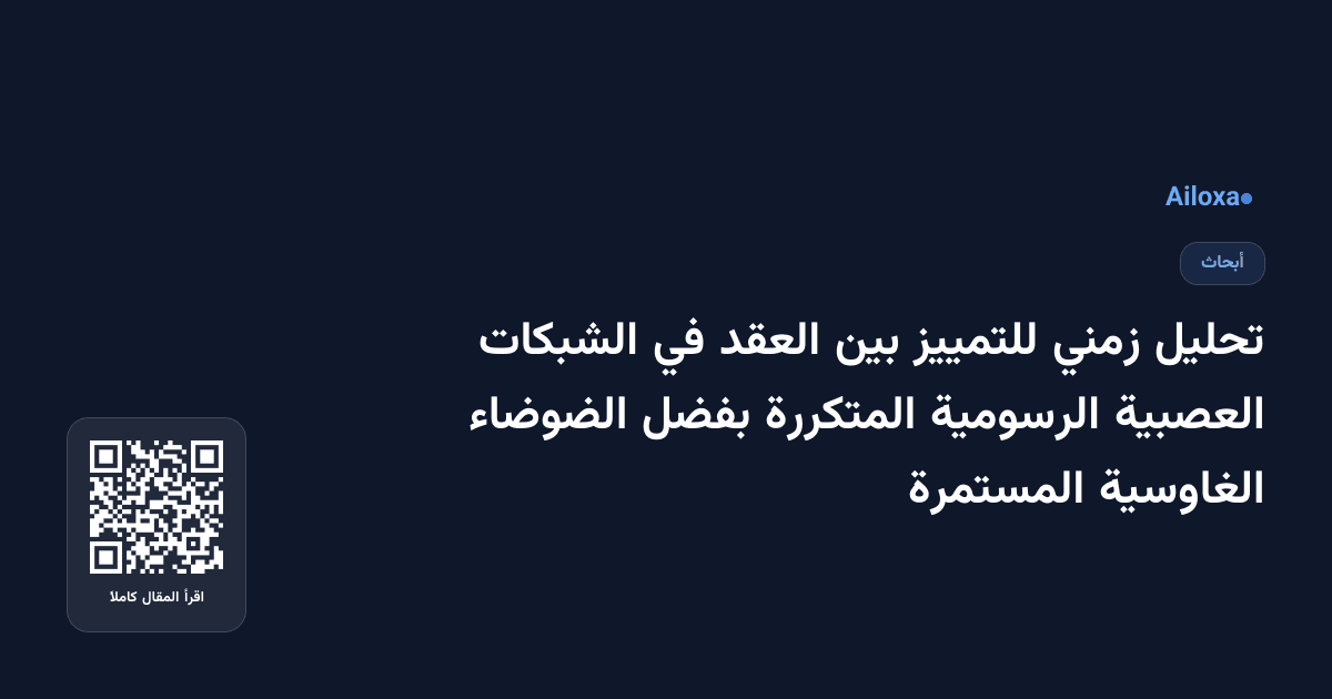 تحليل زمني للتمييز بين العقد في الشبكات العصبية الرسومية المتكررة بفضل الضوضاء الغاوسية المستمرة