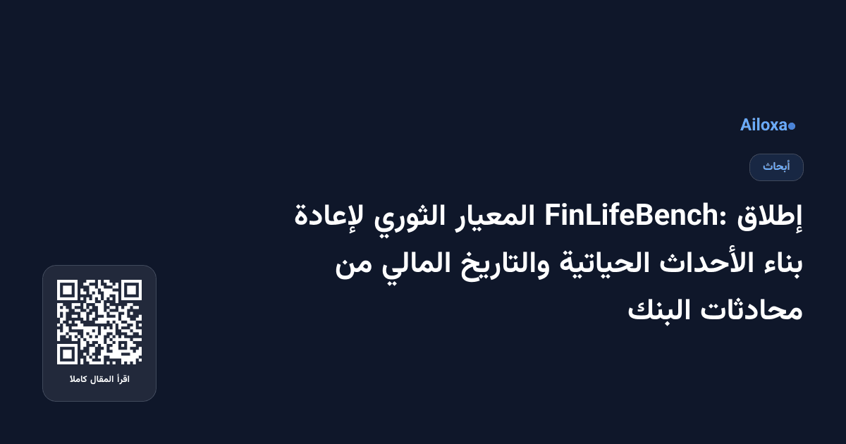 إطلاق FinLifeBench: المعيار الثوري لإعادة بناء الأحداث الحياتية والتاريخ المالي من محادثات البنك
