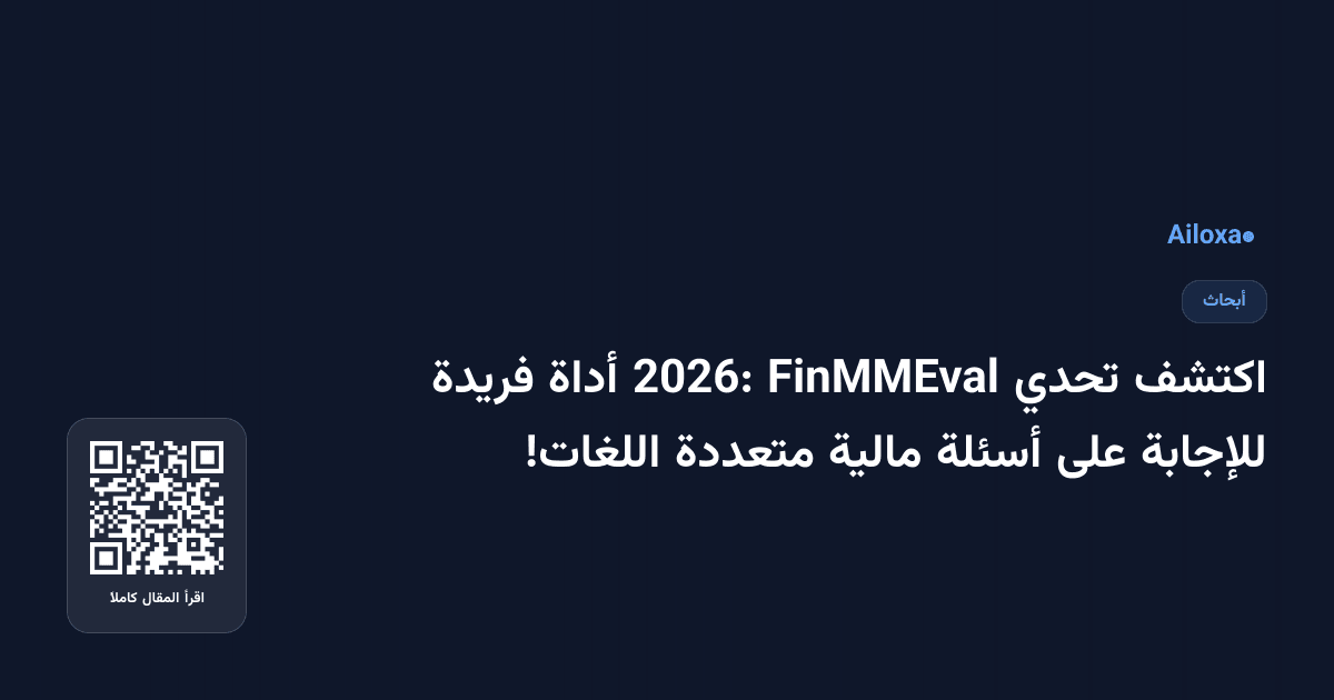 اكتشف تحدي FinMMEval 2026: أداة فريدة للإجابة على أسئلة مالية متعددة اللغات!