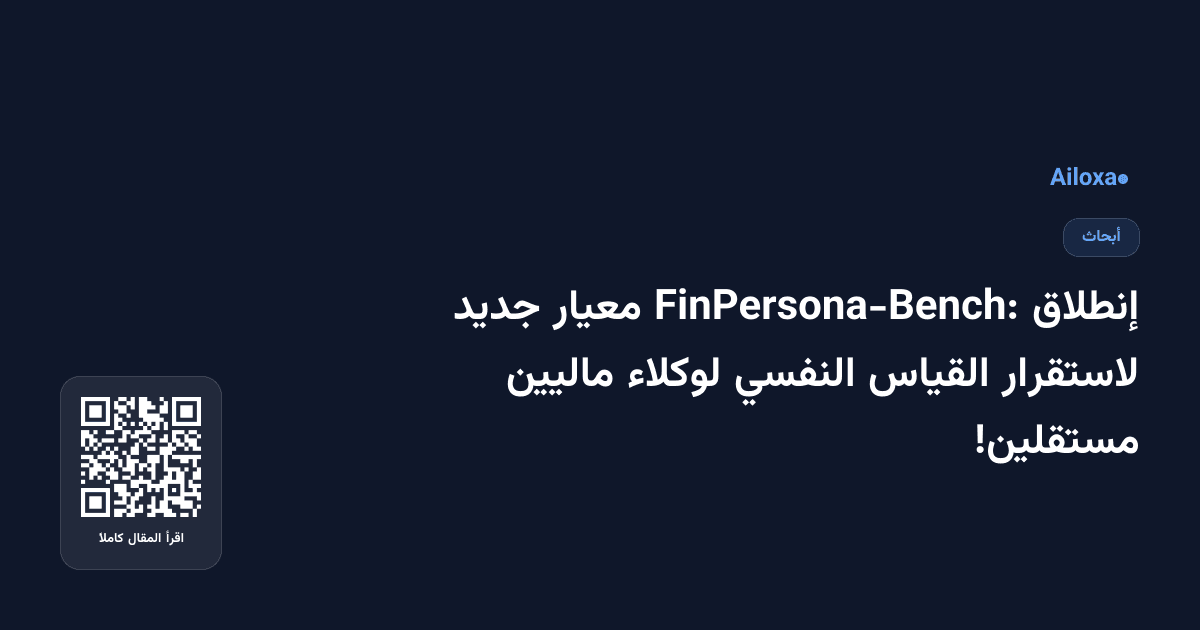 إنطلاق FinPersona-Bench: معيار جديد لاستقرار القياس النفسي لوكلاء ماليين مستقلين!