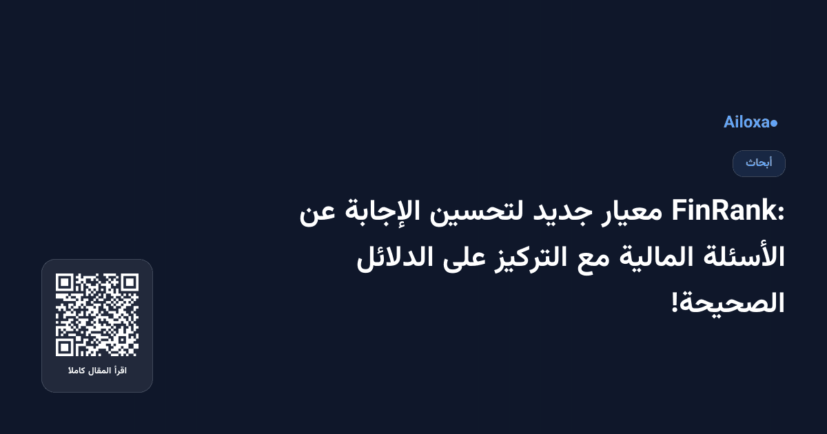 FinRank: معيار جديد لتحسين الإجابة عن الأسئلة المالية مع التركيز على الدلائل الصحيحة!