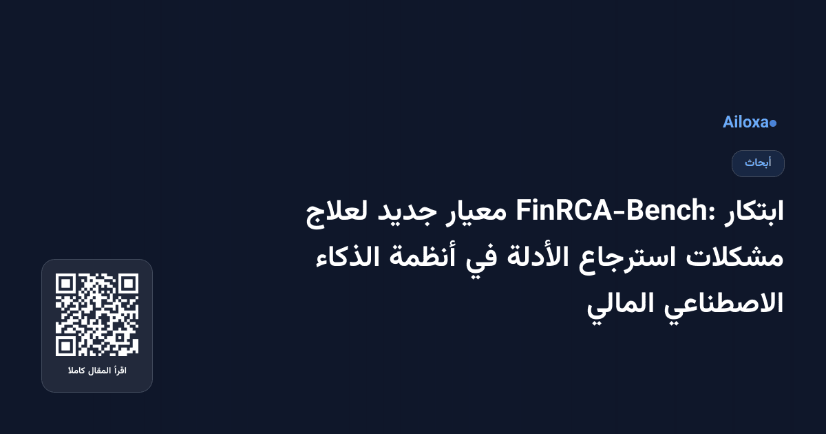 ابتكار FinRCA-Bench: معيار جديد لعلاج مشكلات استرجاع الأدلة في أنظمة الذكاء الاصطناعي المالي