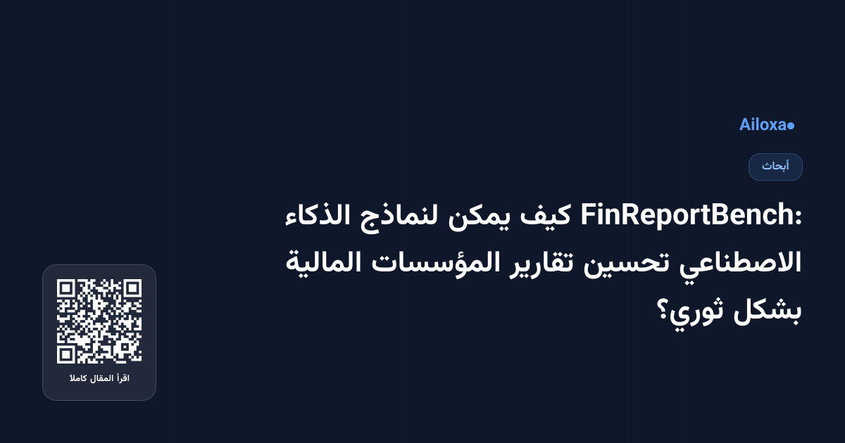 FinReportBench: كيف يمكن لنماذج الذكاء الاصطناعي تحسين تقارير المؤسسات المالية بشكل ثوري؟
