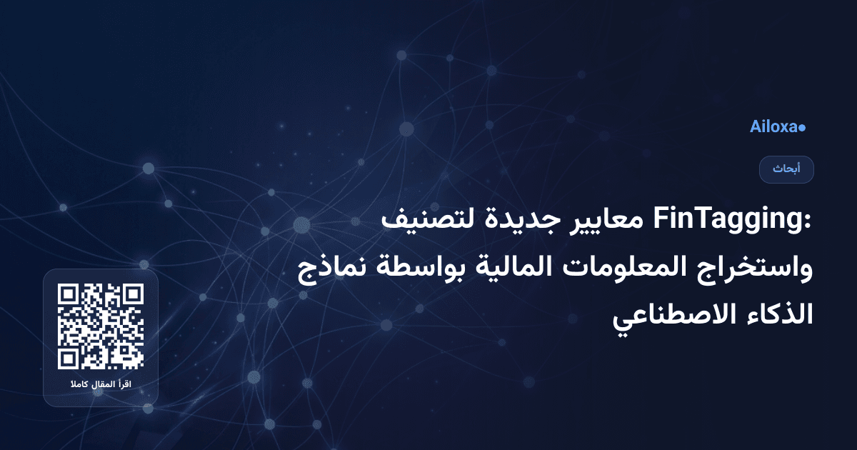 FinTagging: معايير جديدة لتصنيف واستخراج المعلومات المالية بواسطة نماذج الذكاء الاصطناعي