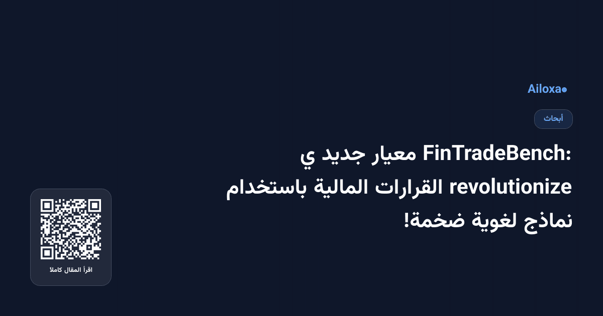 FinTradeBench: معيار جديد ي revolutionize القرارات المالية باستخدام نماذج لغوية ضخمة!