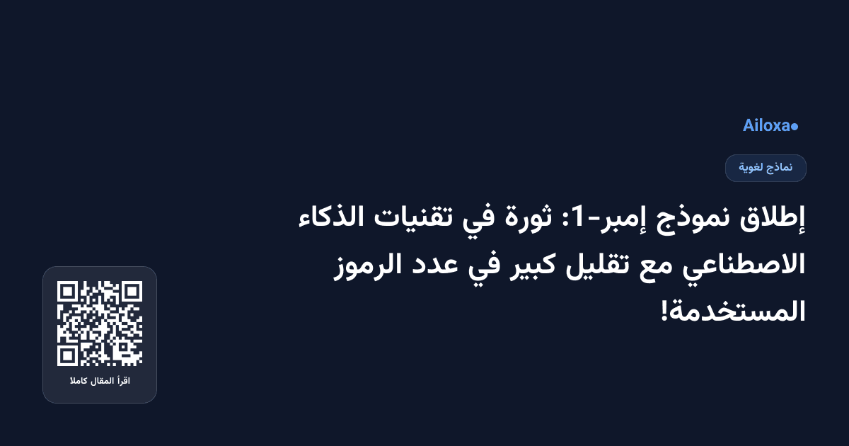 إطلاق نموذج إمبر-1: ثورة في تقنيات الذكاء الاصطناعي مع تقليل كبير في عدد الرموز المستخدمة!