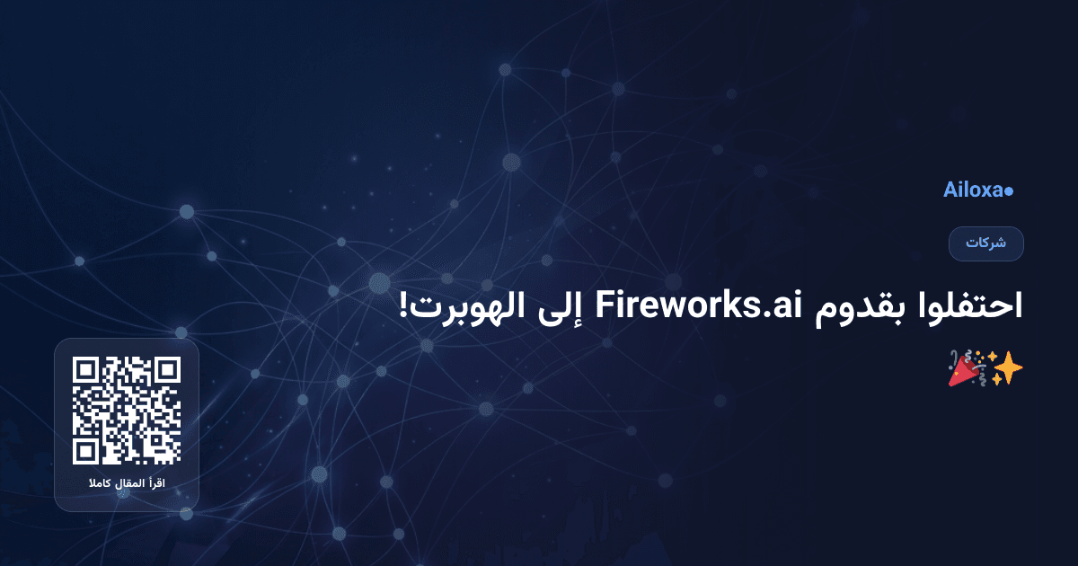 احتفلوا بقدوم Fireworks.ai إلى الهوبرت! 🎉✨