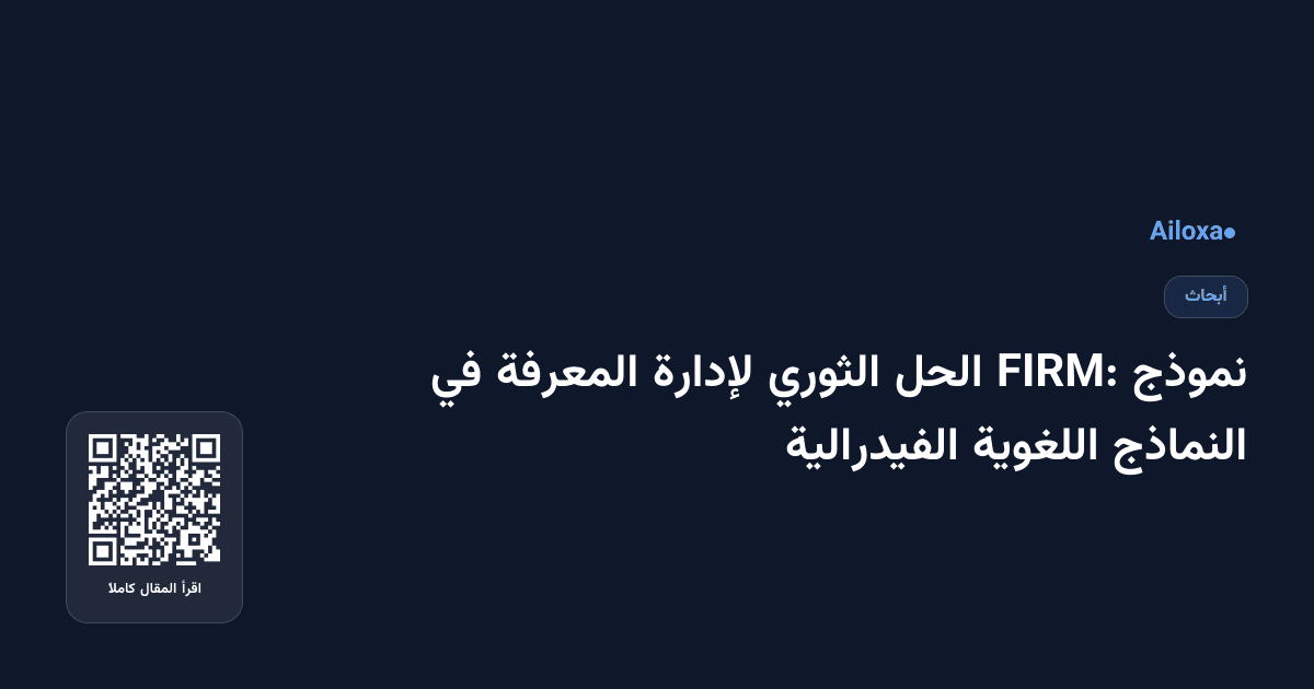 نموذج FIRM: الحل الثوري لإدارة المعرفة في النماذج اللغوية الفيدرالية