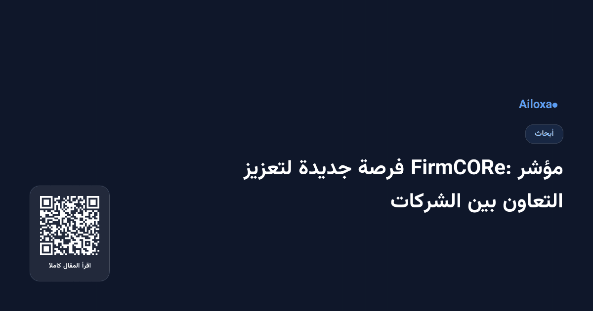 مؤشر FirmCORe: فرصة جديدة لتعزيز التعاون بين الشركات