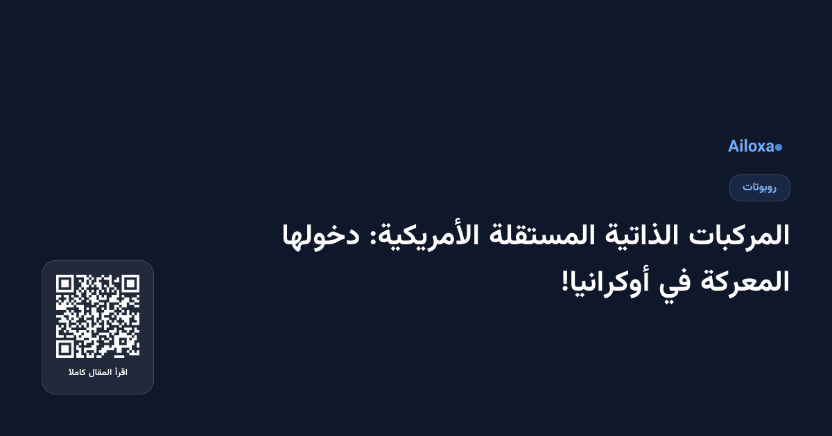 المركبات الذاتية المستقلة الأمريكية: دخولها المعركة في أوكرانيا!
