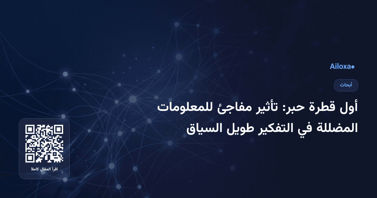 أول قطرة حبر: تأثير مفاجئ للمعلومات المضللة في التفكير طويل السياق