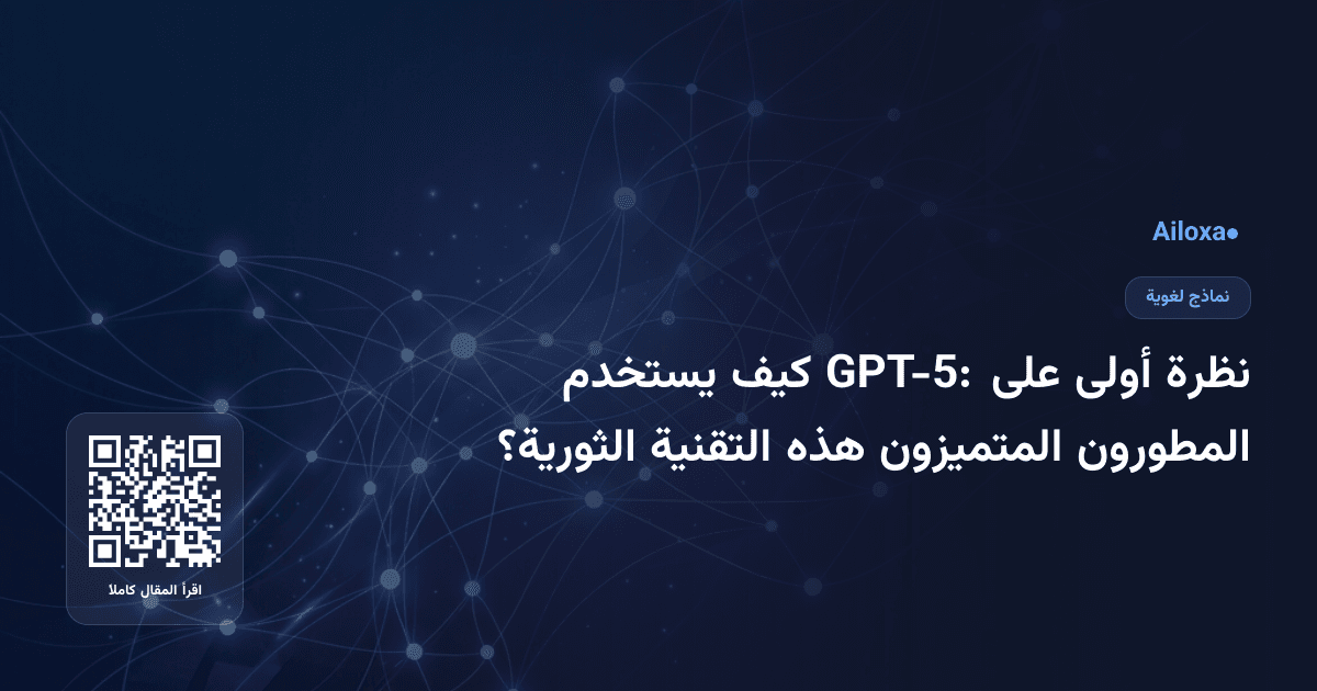 نظرة أولى على GPT-5: كيف يستخدم المطورون المتميزون هذه التقنية الثورية؟