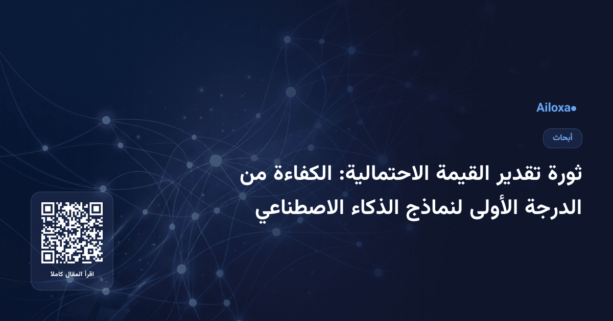 ثورة تقدير القيمة الاحتمالية: الكفاءة من الدرجة الأولى لنماذج الذكاء الاصطناعي