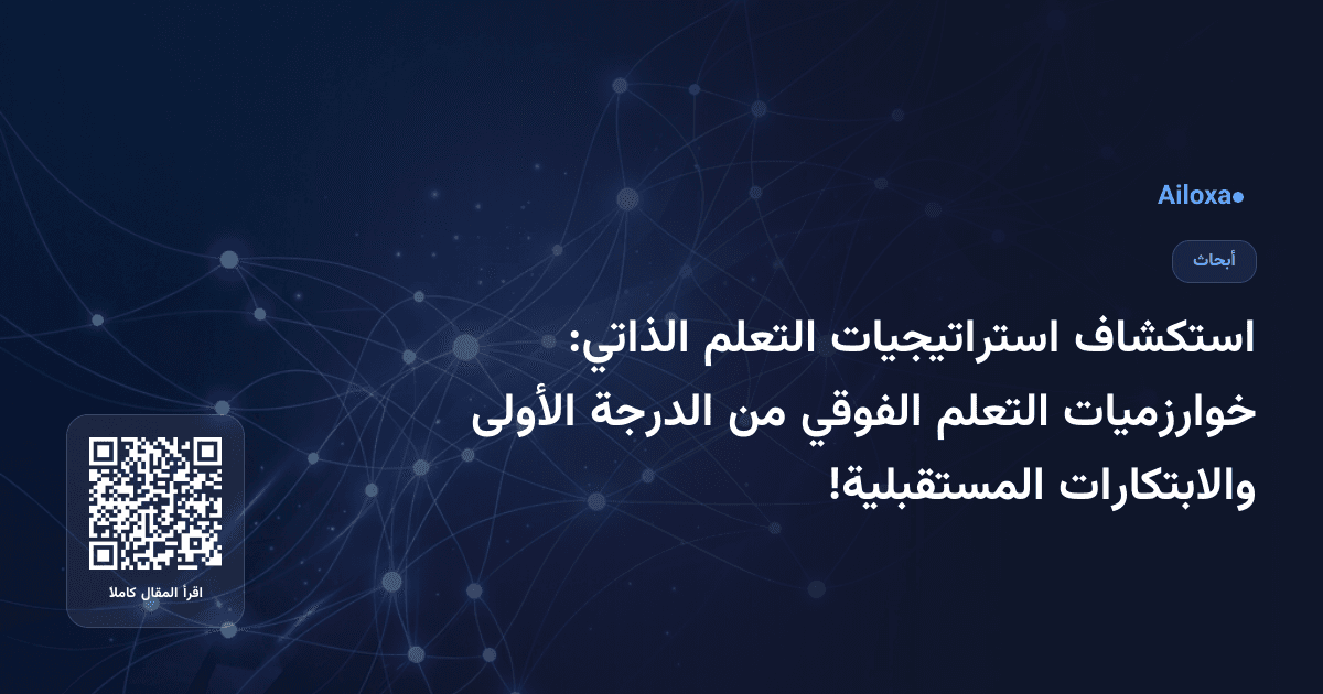 استكشاف استراتيجيات التعلم الذاتي: خوارزميات التعلم الفوقي من الدرجة الأولى والابتكارات المستقبلية!