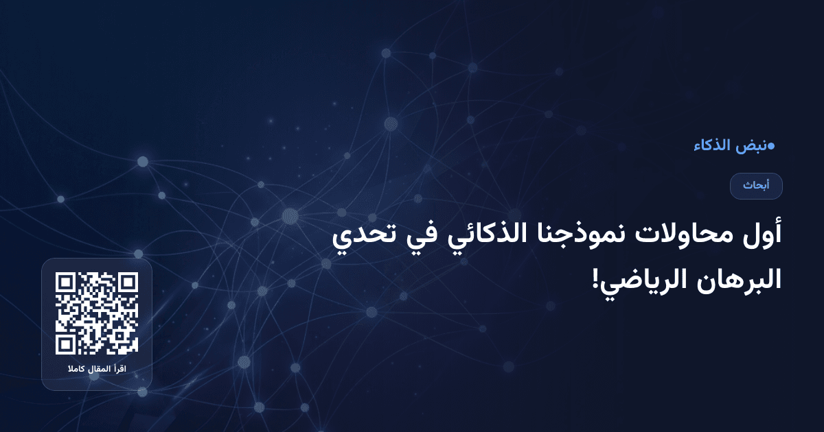 أول محاولات نموذجنا الذكائي في تحدي البرهان الرياضي!