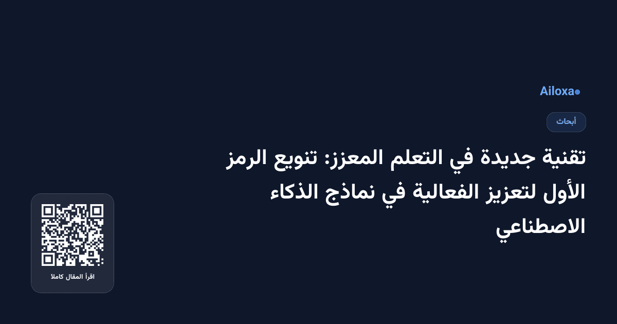 تقنية جديدة في التعلم المعزز: تنويع الرمز الأول لتعزيز الفعالية في نماذج الذكاء الاصطناعي