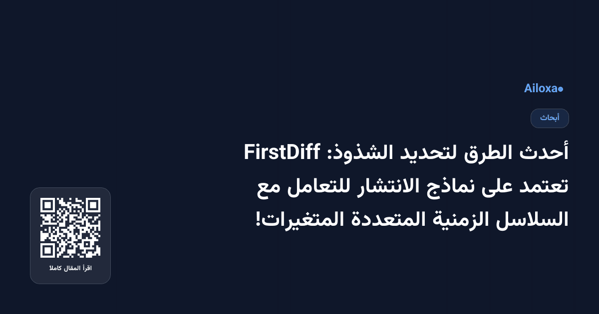 أحدث الطرق لتحديد الشذوذ: FirstDiff تعتمد على نماذج الانتشار للتعامل مع السلاسل الزمنية المتعددة المتغيرات!