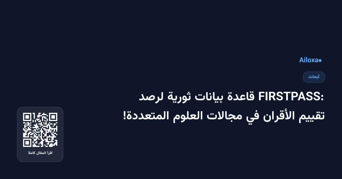 FIRSTPASS: قاعدة بيانات ثورية لرصد تقييم الأقران في مجالات العلوم المتعددة!
