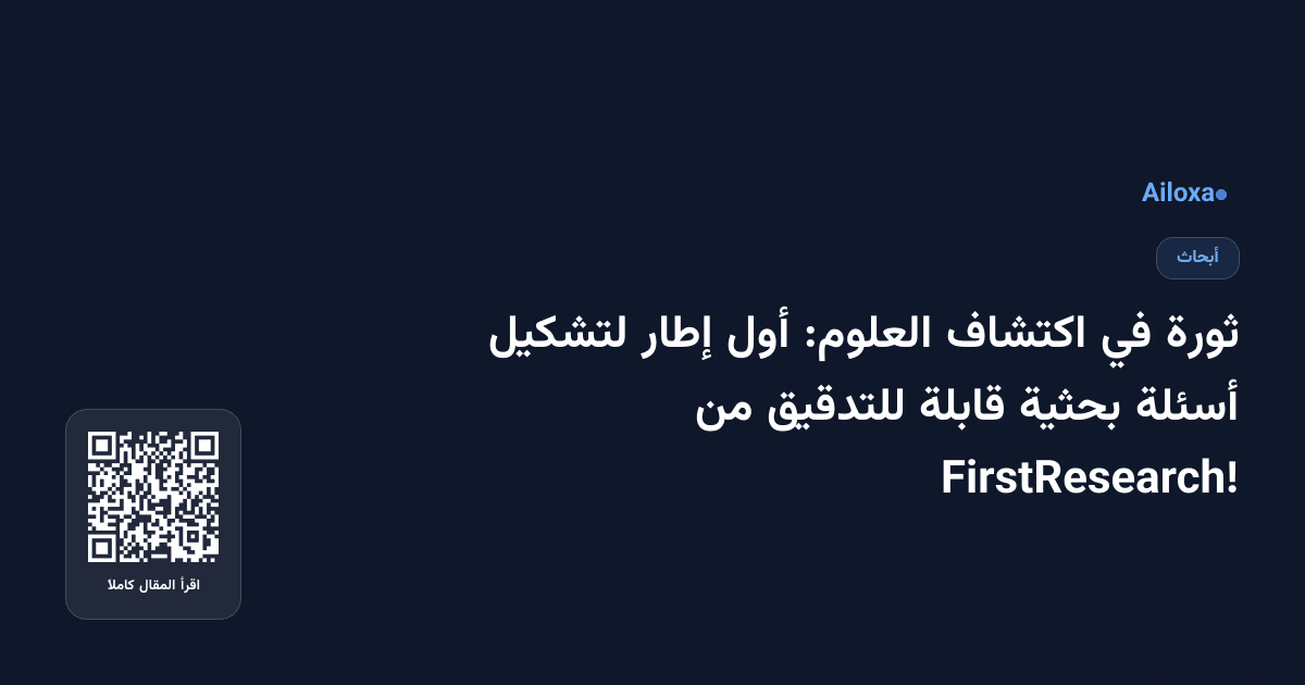 ثورة في اكتشاف العلوم: أول إطار لتشكيل أسئلة بحثية قابلة للتدقيق من FirstResearch!