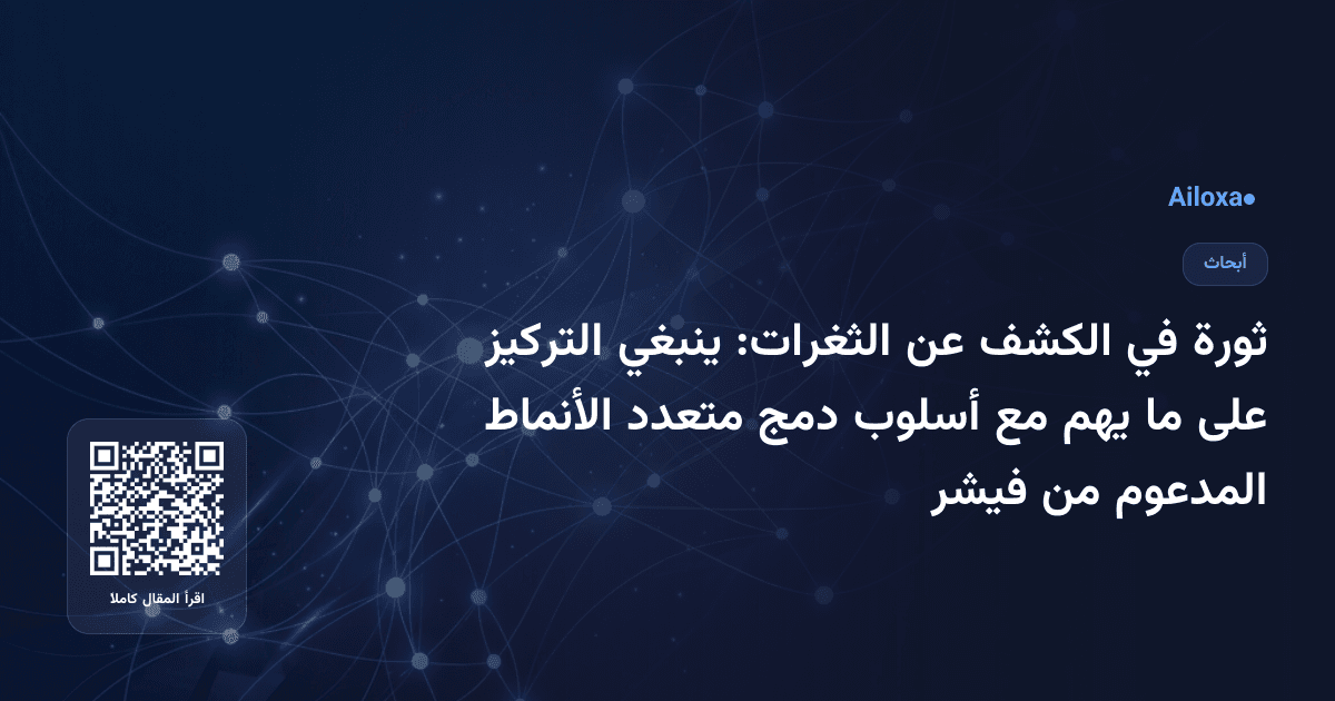 ثورة في الكشف عن الثغرات: ينبغي التركيز على ما يهم مع أسلوب دمج متعدد الأنماط المدعوم من فيشر