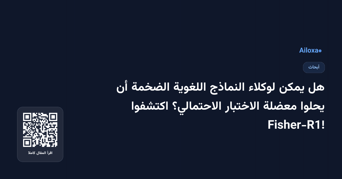 هل يمكن لوكلاء النماذج اللغوية الضخمة أن يحلوا معضلة الاختبار الاحتمالي؟ اكتشفوا Fisher-R1!