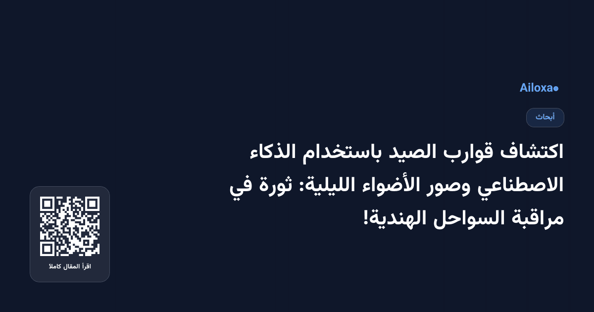 اكتشاف قوارب الصيد باستخدام الذكاء الاصطناعي وصور الأضواء الليلية: ثورة في مراقبة السواحل الهندية!