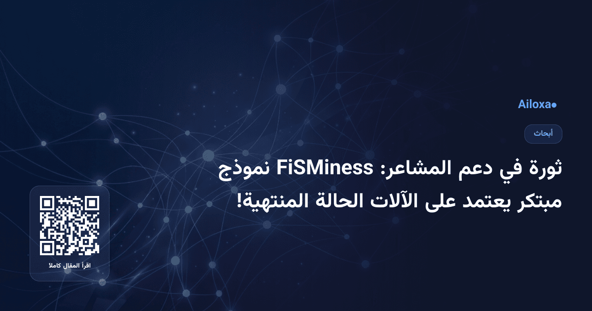 ثورة في دعم المشاعر: FiSMiness نموذج مبتكر يعتمد على الآلات الحالة المنتهية!
