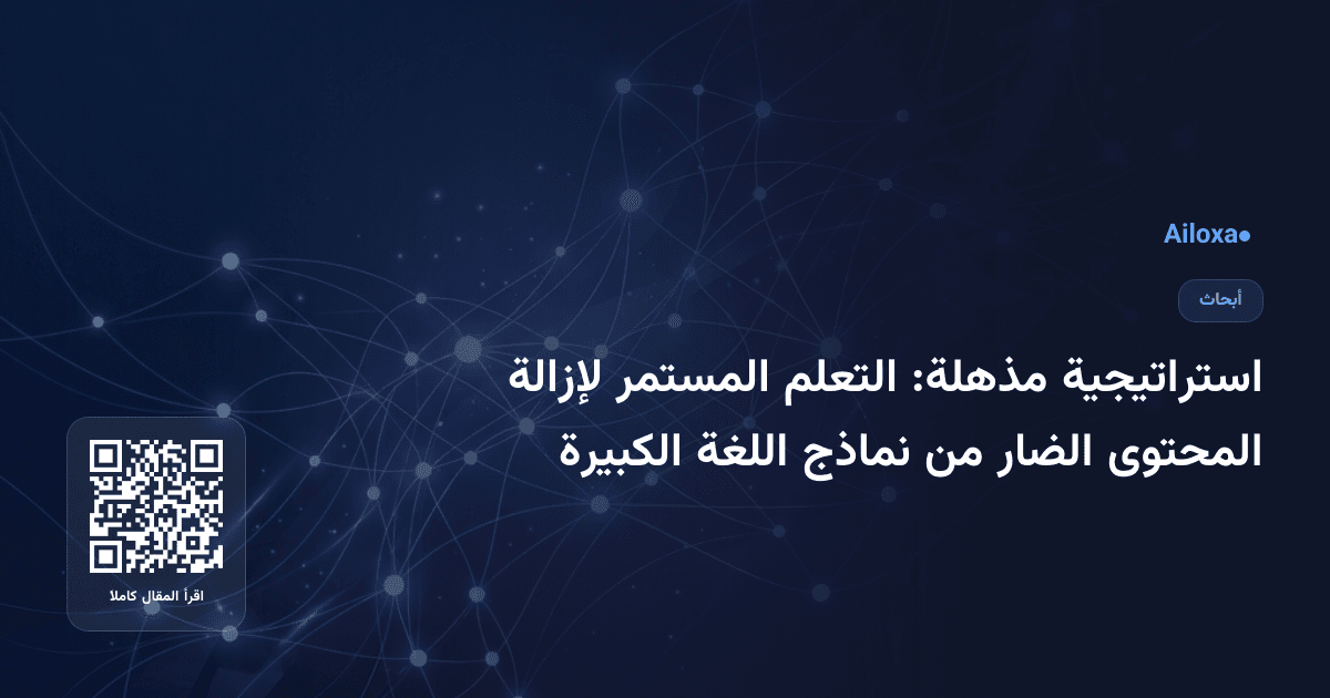 استراتيجية مذهلة: التعلم المستمر لإزالة المحتوى الضار من نماذج اللغة الكبيرة