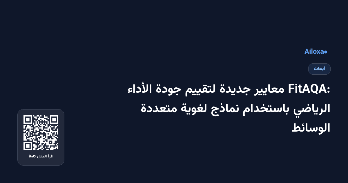 FitAQA: معايير جديدة لتقييم جودة الأداء الرياضي باستخدام نماذج لغوية متعددة الوسائط