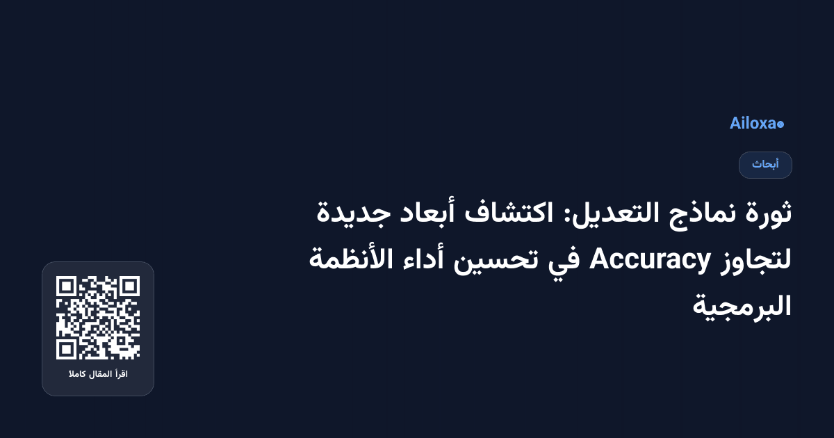 ثورة نماذج التعديل: اكتشاف أبعاد جديدة لتجاوز Accuracy في تحسين أداء الأنظمة البرمجية