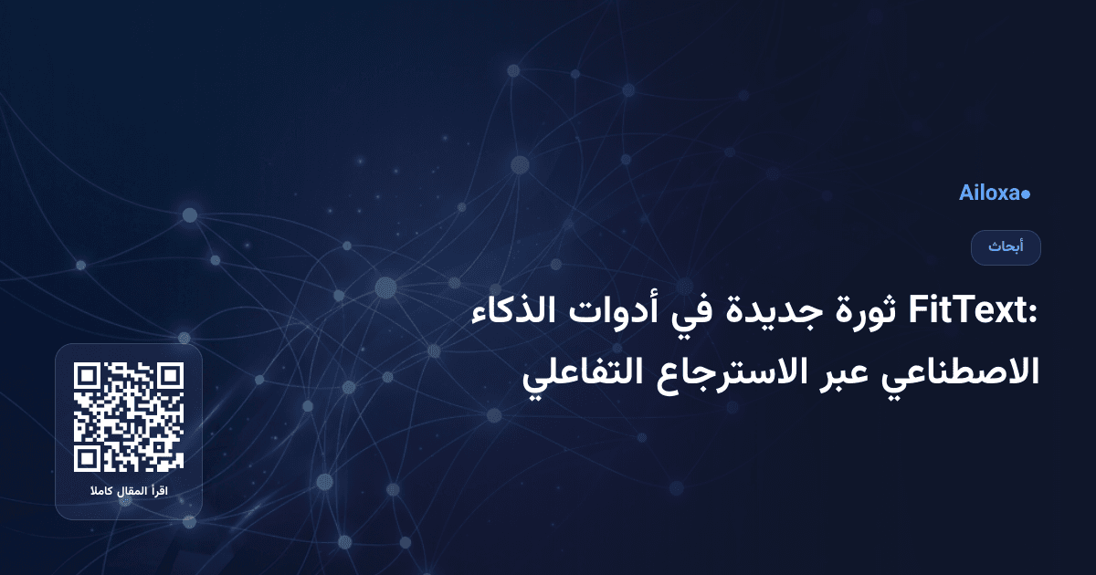 FitText: ثورة جديدة في أدوات الذكاء الاصطناعي عبر الاسترجاع التفاعلي
