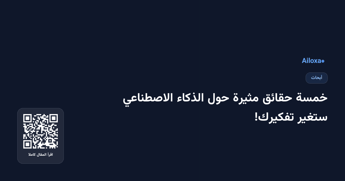خمسة حقائق مثيرة حول الذكاء الاصطناعي ستغير تفكيرك!