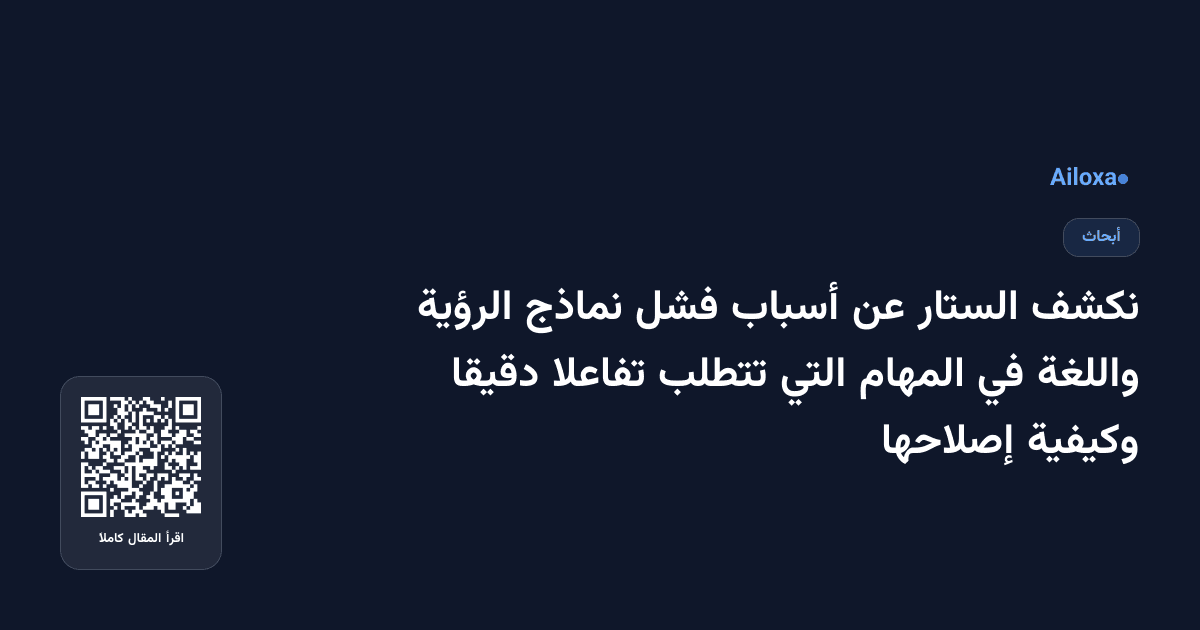 نكشف الستار عن أسباب فشل نماذج الرؤية واللغة في المهام التي تتطلب تفاعلا دقيقا وكيفية إصلاحها