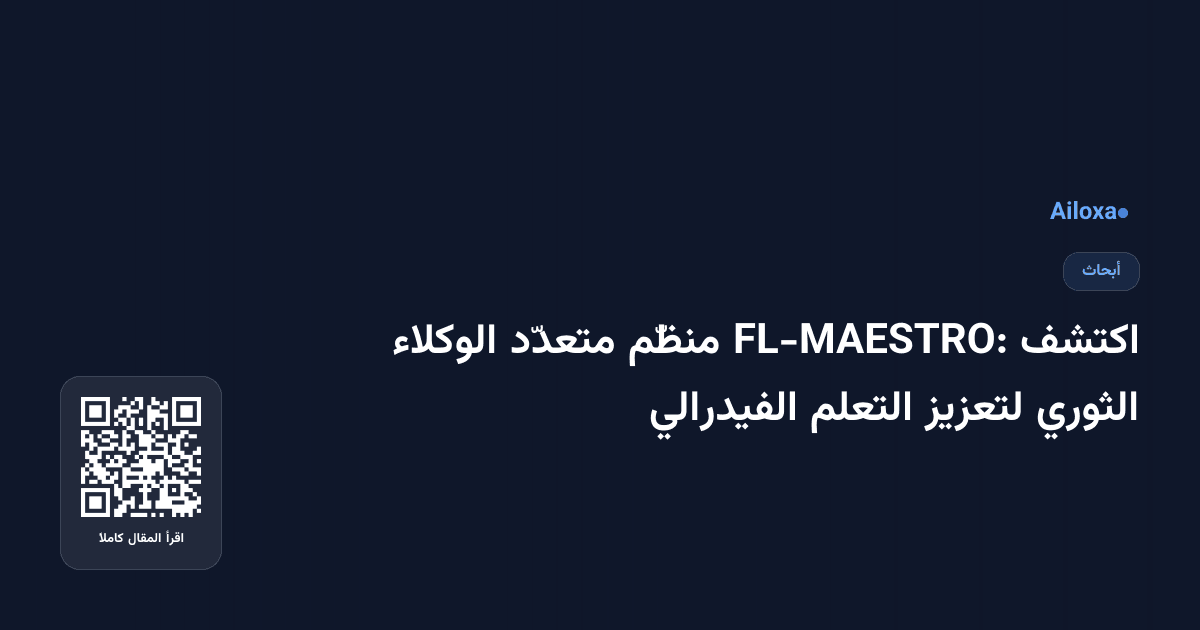 اكتشف FL-MAESTRO: منظّم متعدّد الوكلاء الثوري لتعزيز التعلم الفيدرالي