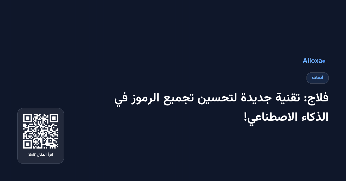 فلاج: تقنية جديدة لتحسين تجميع الرموز في الذكاء الاصطناعي!