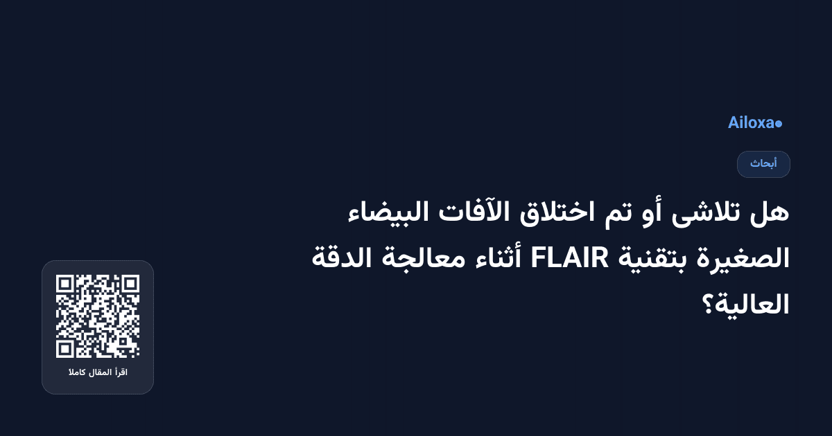 هل تلاشى أو تم اختلاق الآفات البيضاء الصغيرة بتقنية FLAIR أثناء معالجة الدقة العالية؟