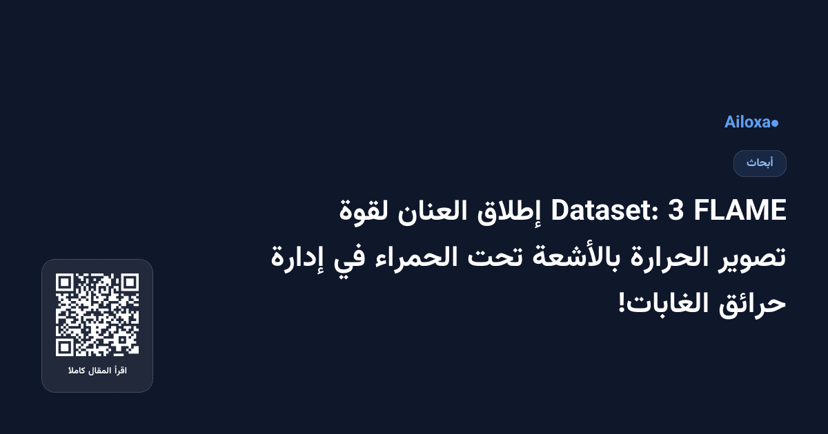 FLAME 3 Dataset: إطلاق العنان لقوة تصوير الحرارة بالأشعة تحت الحمراء في إدارة حرائق الغابات!