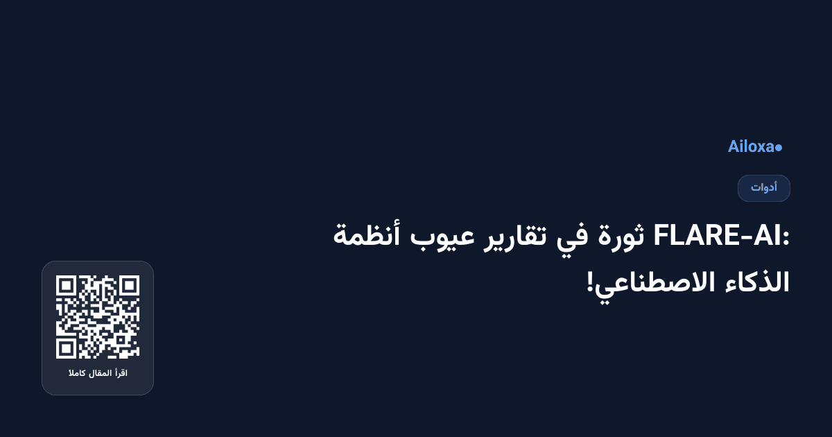 FLARE-AI: ثورة في تقارير عيوب أنظمة الذكاء الاصطناعي!