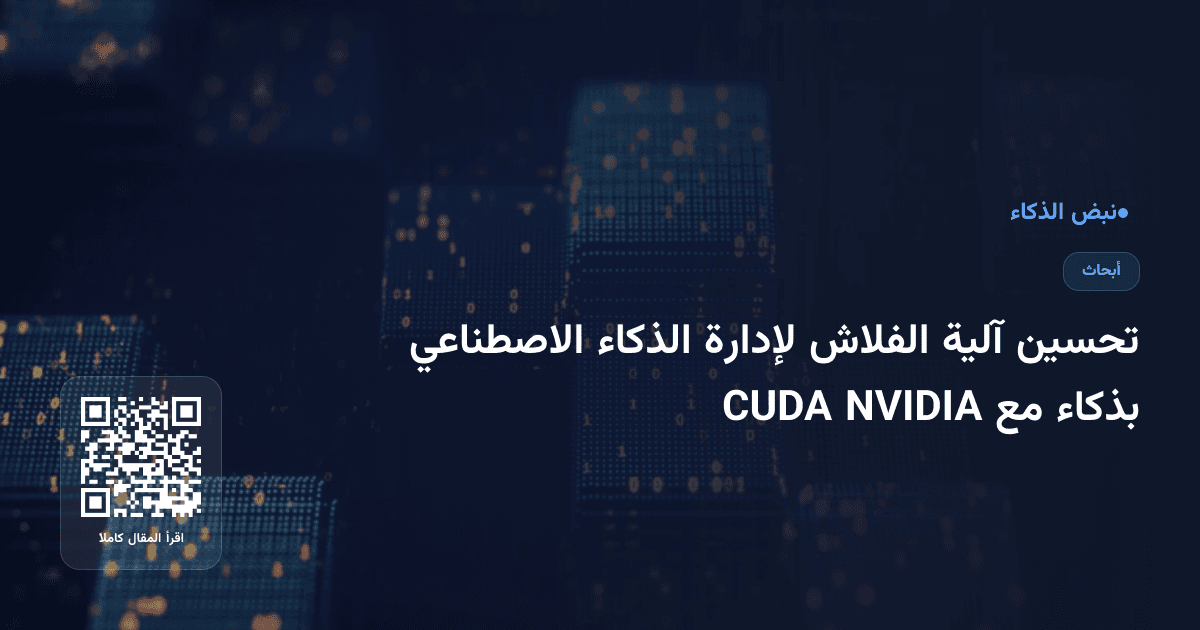 تحسين آلية الفلاش لإدارة الذكاء الاصطناعي بذكاء مع NVIDIA CUDA