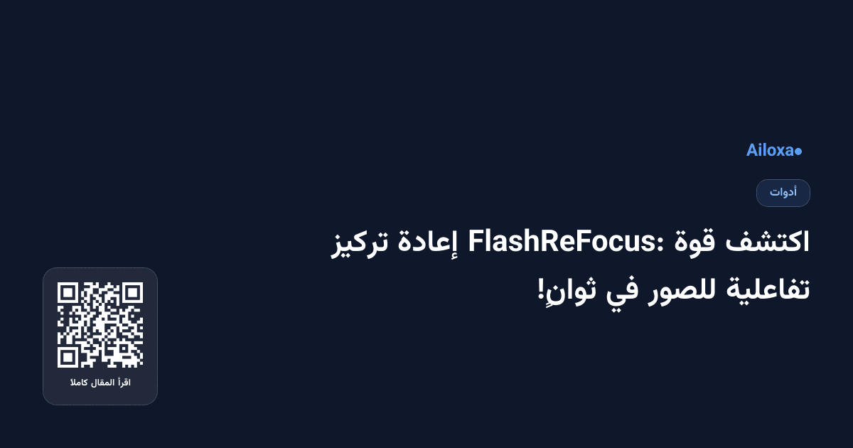 اكتشف قوة FlashReFocus: إعادة تركيز تفاعلية للصور في ثوانٍ!