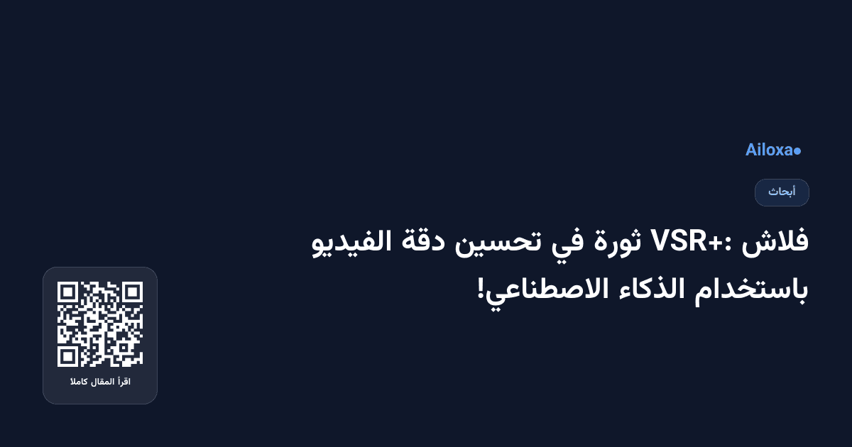 فلاش VSR+: ثورة في تحسين دقة الفيديو باستخدام الذكاء الاصطناعي!