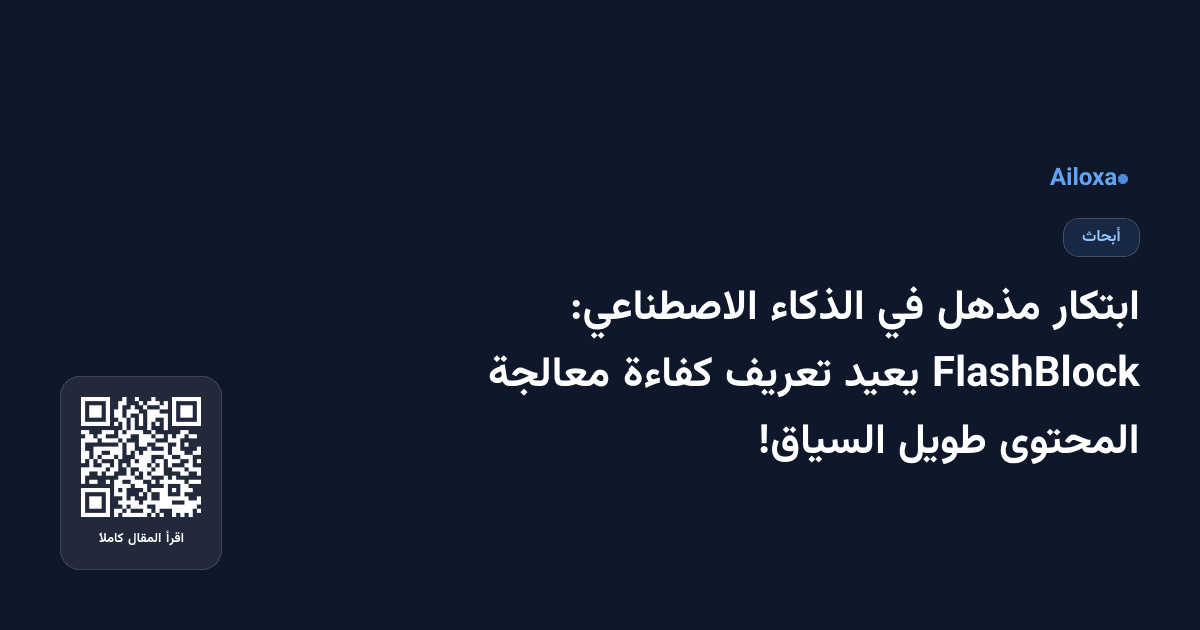 ابتكار مذهل في الذكاء الاصطناعي: FlashBlock يعيد تعريف كفاءة معالجة المحتوى طويل السياق!