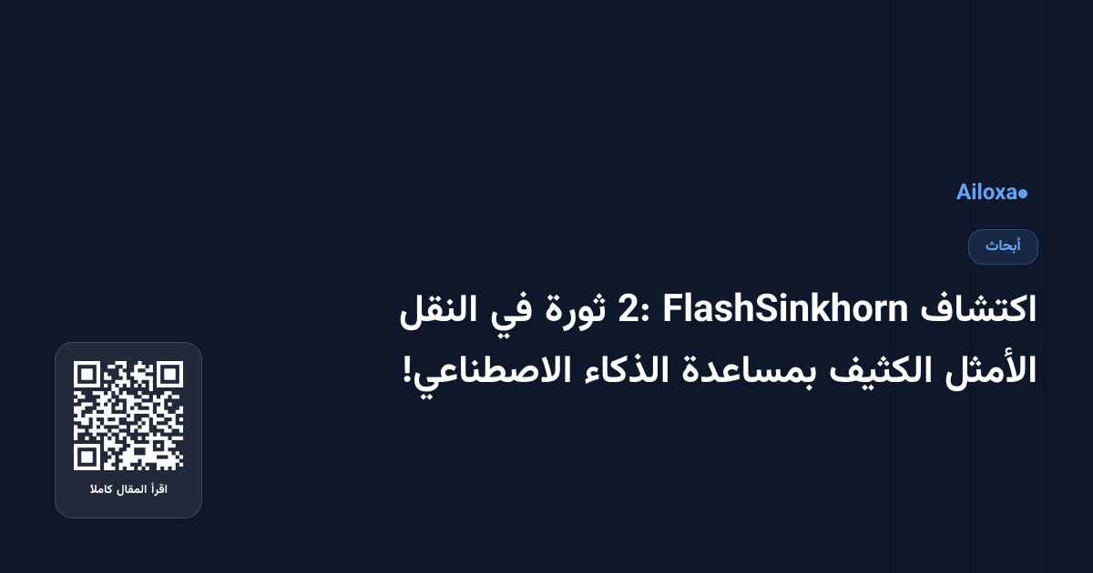 اكتشاف FlashSinkhorn 2: ثورة في النقل الأمثل الكثيف بمساعدة الذكاء الاصطناعي!