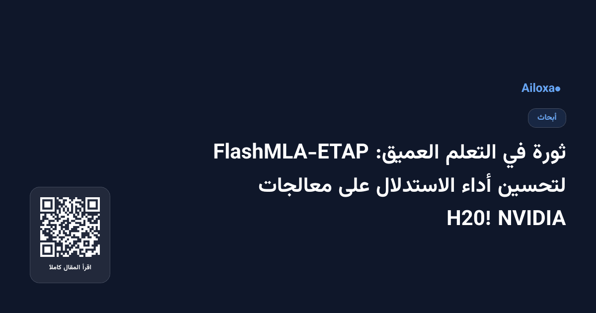 ثورة في التعلم العميق: FlashMLA-ETAP لتحسين أداء الاستدلال على معالجات NVIDIA H20!