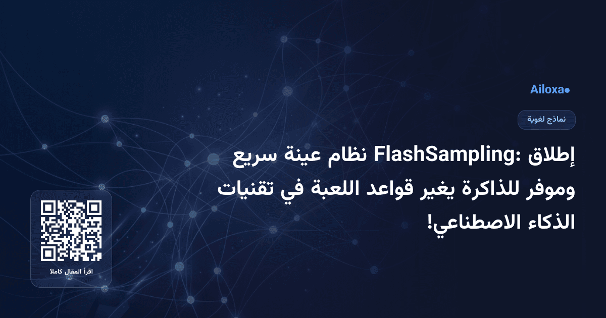 إطلاق FlashSampling: نظام عينة سريع وموفر للذاكرة يغير قواعد اللعبة في تقنيات الذكاء الاصطناعي!